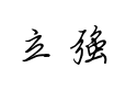 【钟齐立强行书简】
