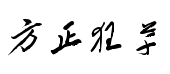 【方正狂草】