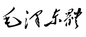 【毛泽东毛笔书法】