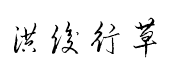 【洪俊硬笔行草体】