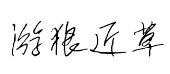 【游狼近草体】