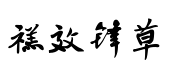 【禚效锋行草体】