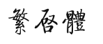 【繁启体】