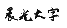 【晨光大字】