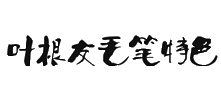 【叶根友毛笔特色简体】