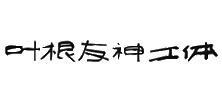 【叶根友神工体】