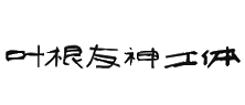 叶根友神工体