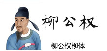 柳公权柳体
