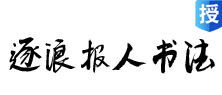 【逐浪报人书法】