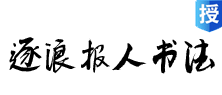 逐浪报人书法