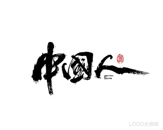 中国人