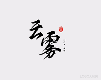 云雾