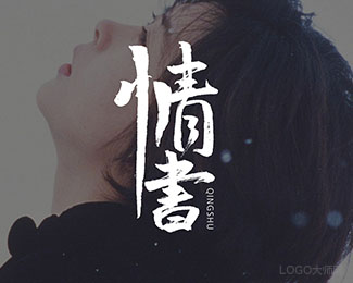 情书
