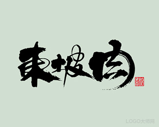 东坡肉