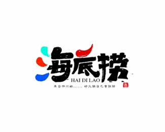 海底捞