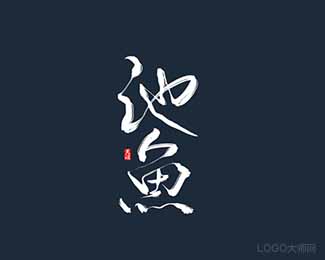 池鱼