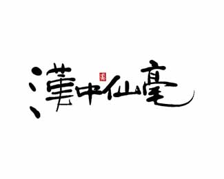 汉中仙毫