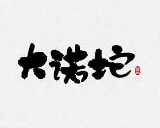 大诺坨