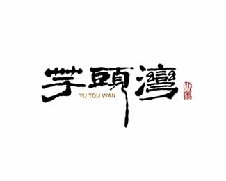 芋头湾