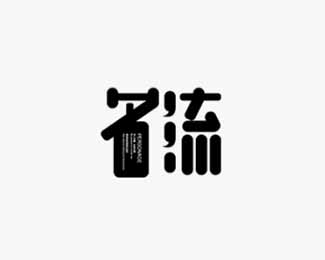 名流