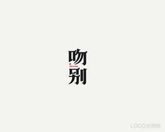 吻别
