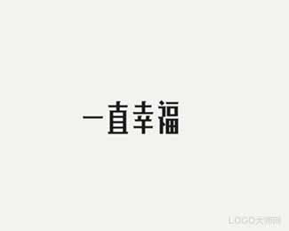 一直幸福