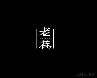 老巷
