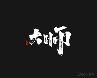大师