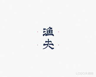 渔夫