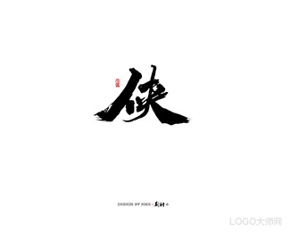 侠