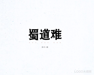 蜀道难