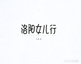 洛阳女儿行