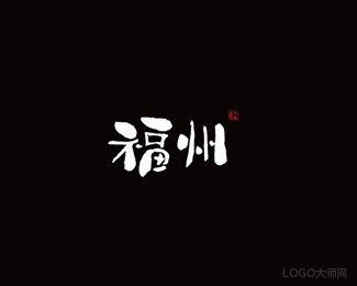 福州
