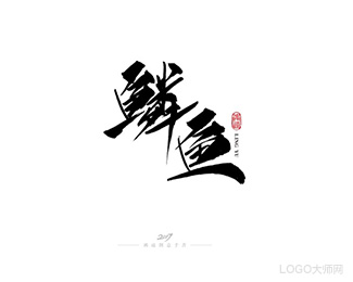 鱼鳞