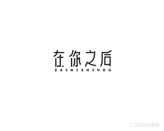 在你之后