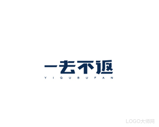 一去不返