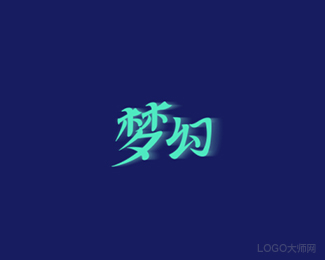 梦幻