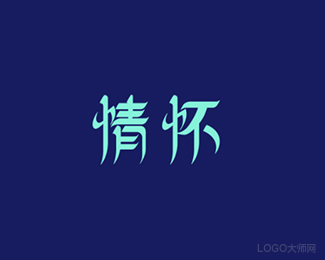 情怀