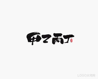 甲乙丙丁