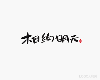 相约明天