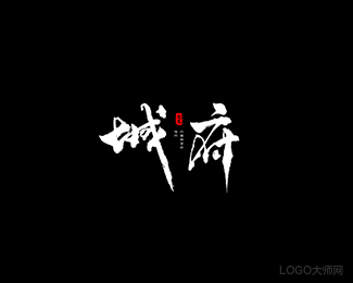 城府