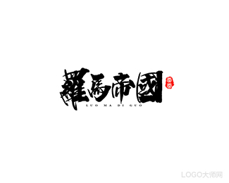 罗马帝国