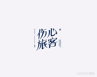 伤心旅客
