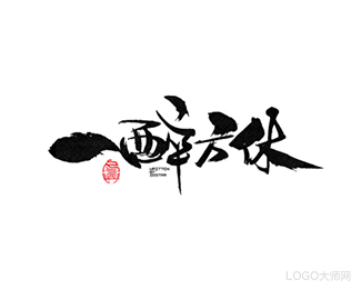 一醉方休