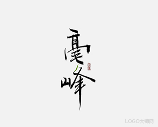 毫峰