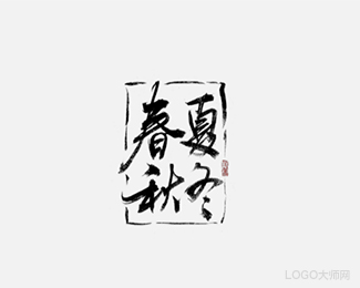 春夏秋冬