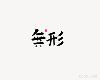 无形