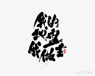 我的地盘我做主