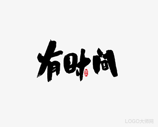 有时间