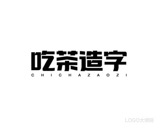 吃茶造字